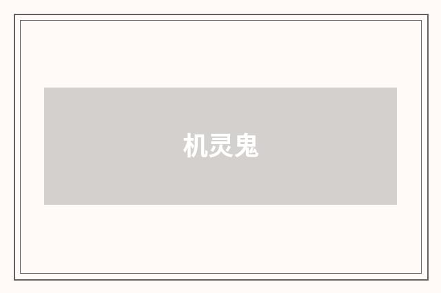 机灵鬼