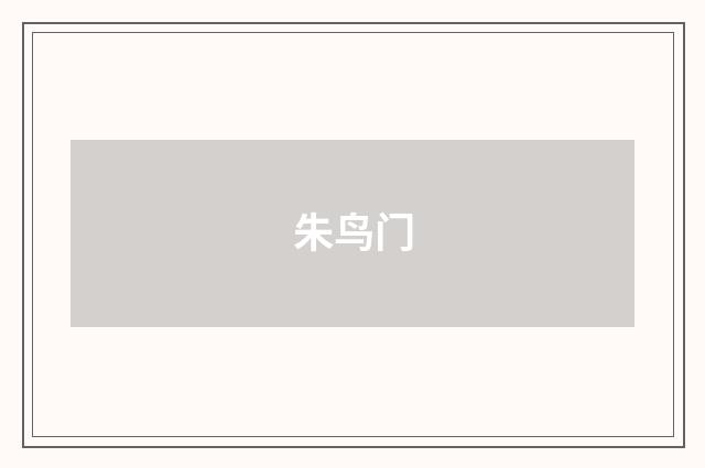 朱鸟门
