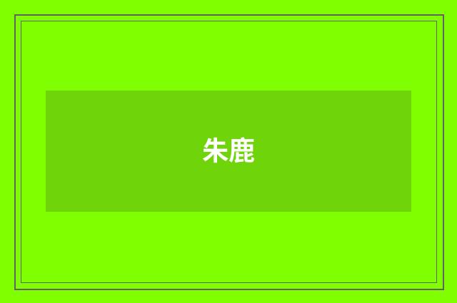 朱鹿