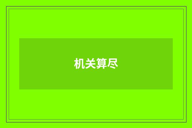 机关算尽