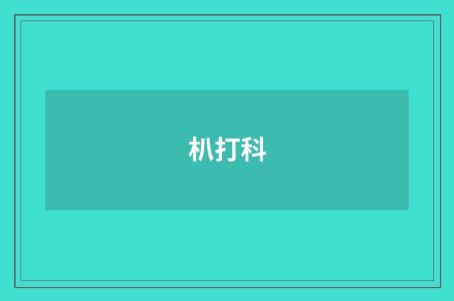 朳打科