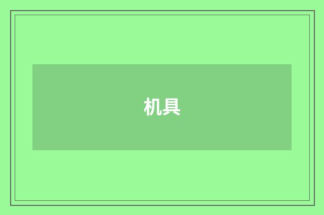 机具