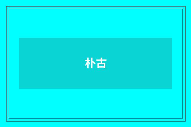 朴古