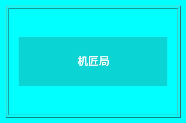 机匠局