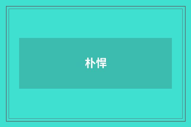 朴悍