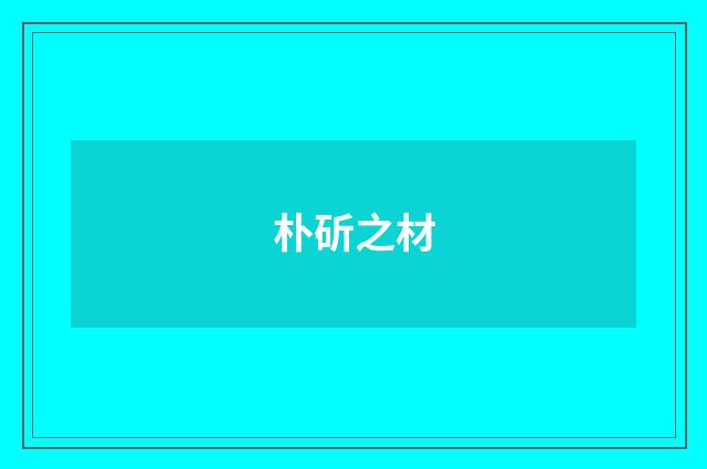朴斫之材