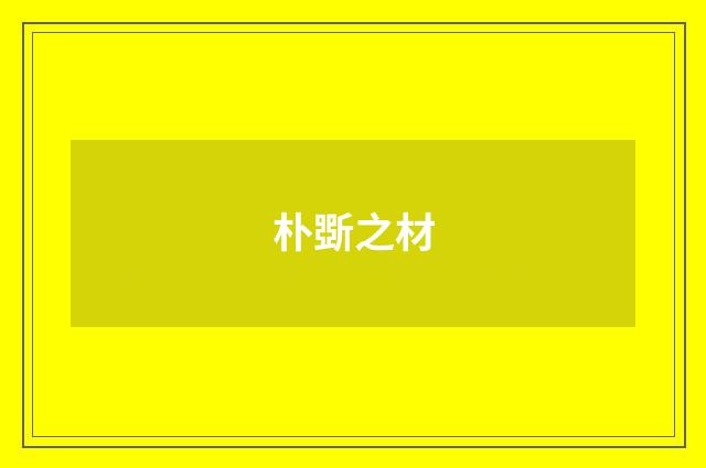 朴斲之材