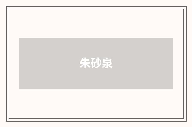 朱砂泉