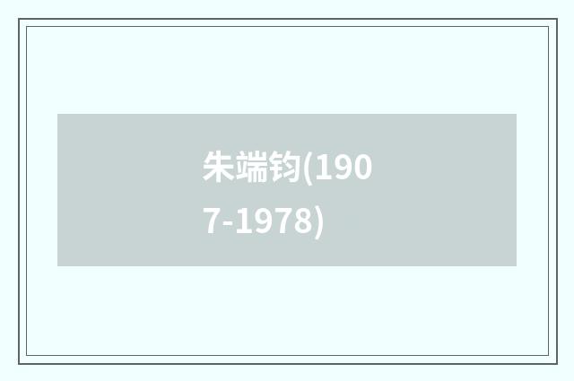 朱端钧(1907-1978)