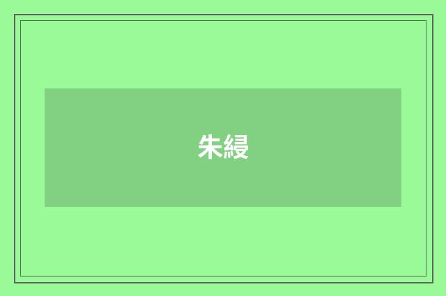 朱綅
