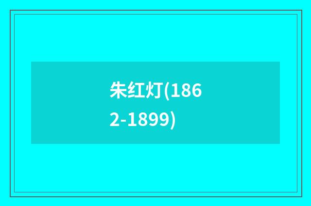 朱红灯(1862-1899)