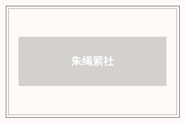 朱绳萦社