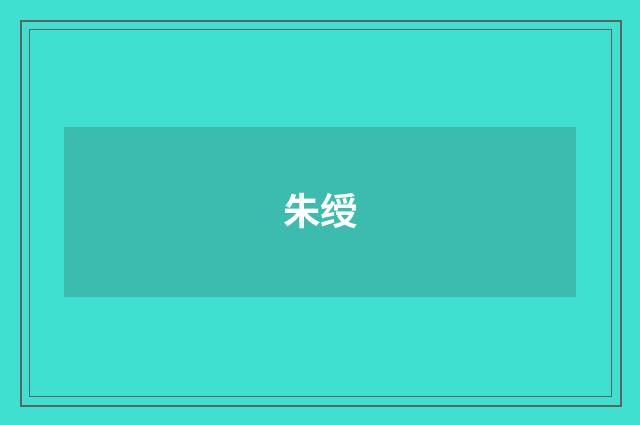 朱绶