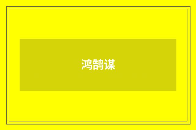 鸿鹄谋