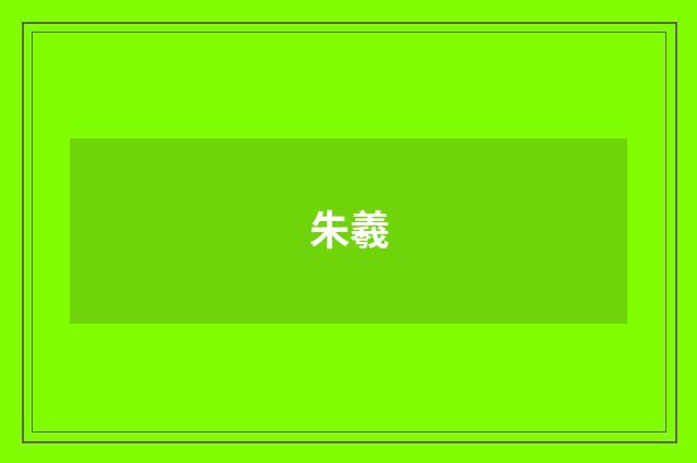 朱羲