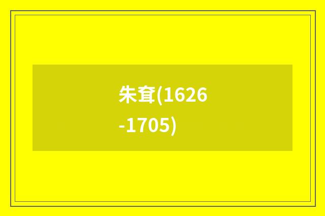 朱耷(1626-1705)