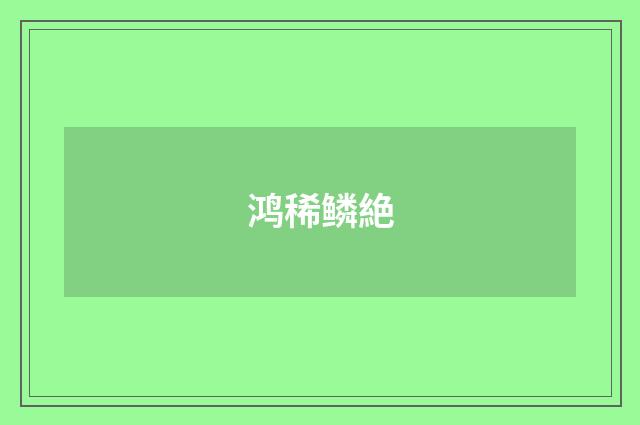 鸿稀鳞絶