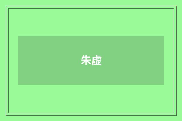 朱虚