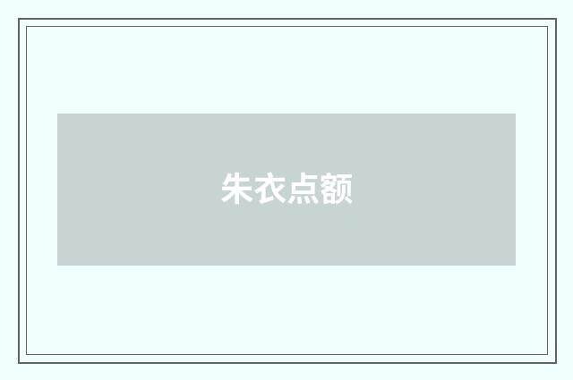朱衣点额