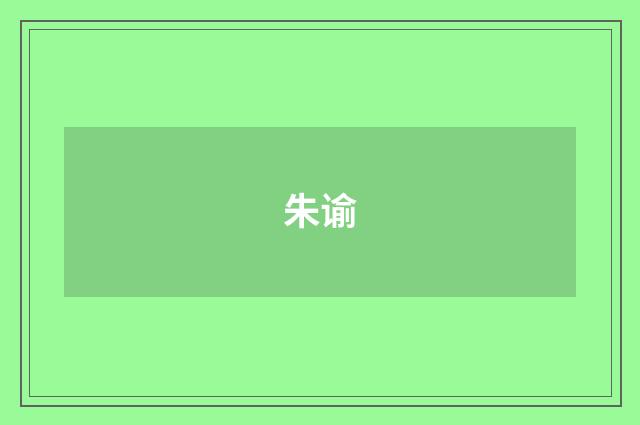 朱谕