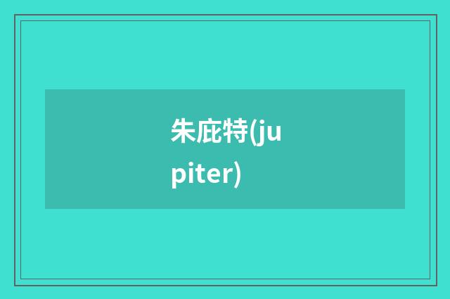 朱庇特(jupiter)