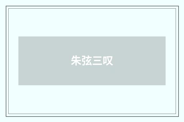朱弦三叹