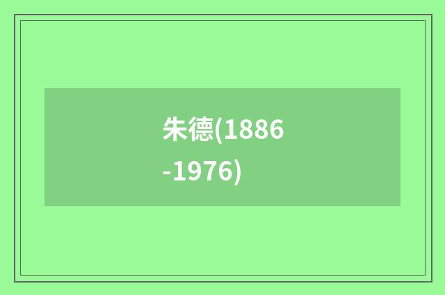 朱德(1886-1976)