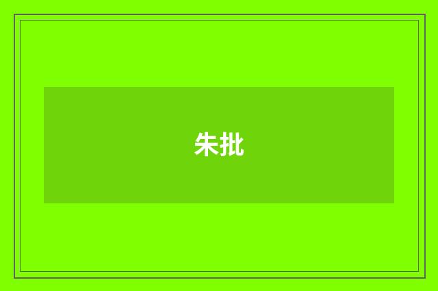 朱批