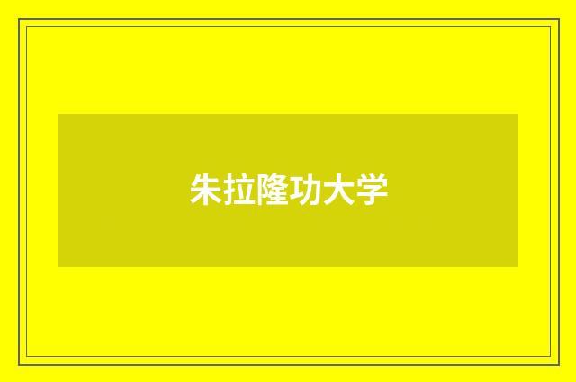 朱拉隆功大学
