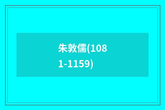 朱敦儒(1081-1159)