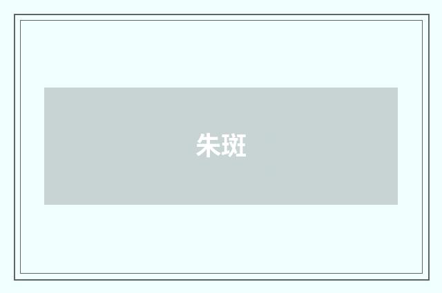 朱斑
