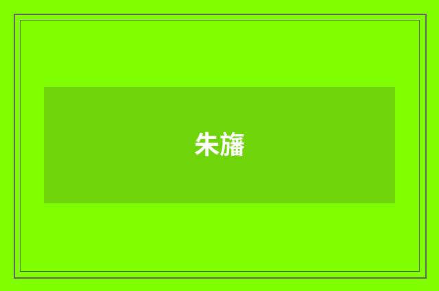 朱旛