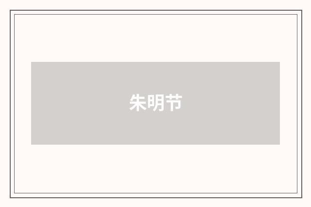 朱明节