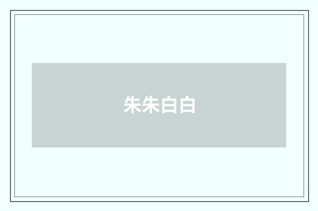朱朱白白