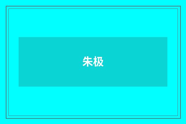 朱极