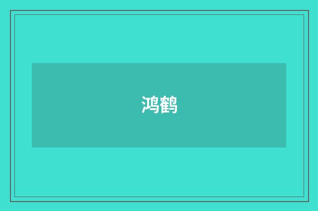 鸿鹤