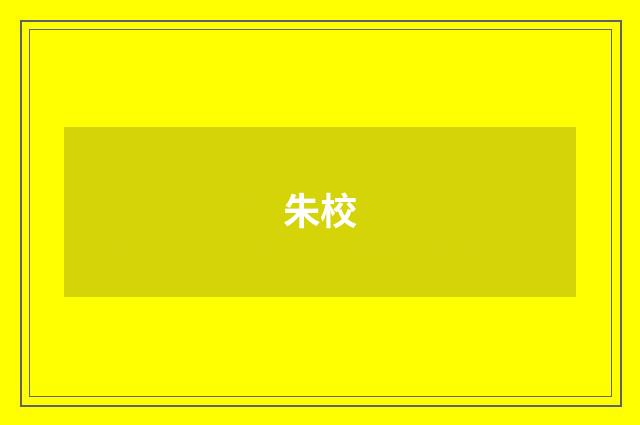 朱校