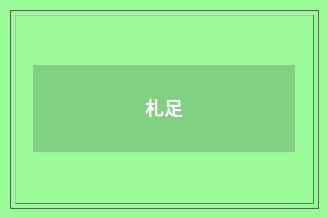 札足