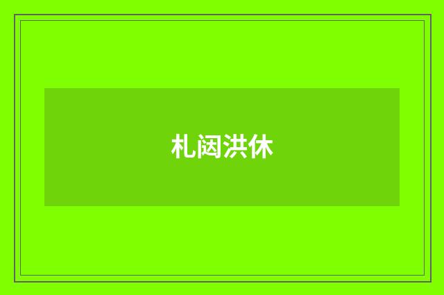 札闼洪休