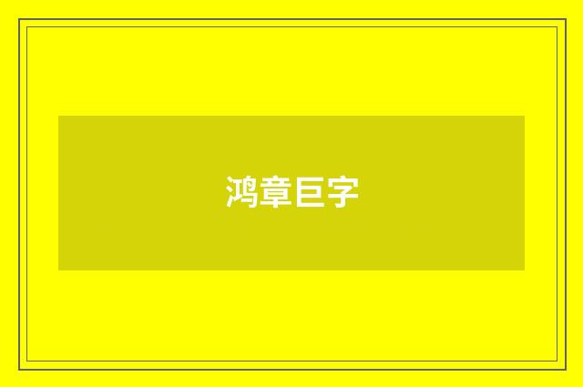 鸿章巨字