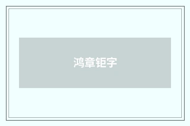 鸿章钜字