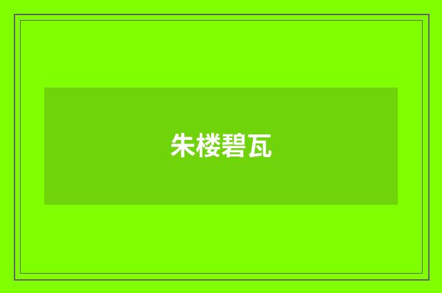 朱楼碧瓦