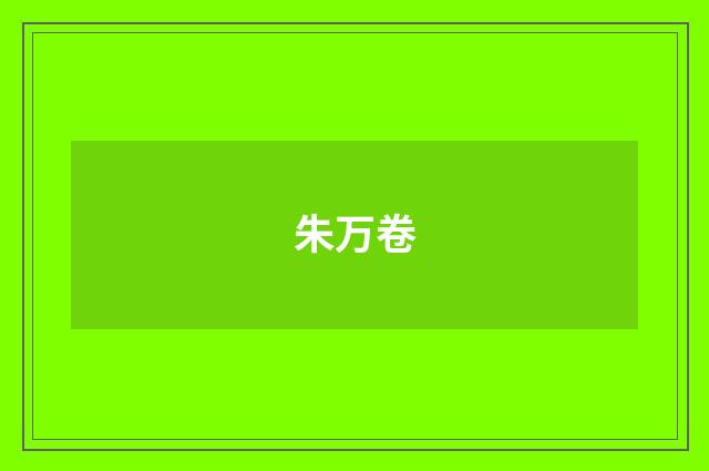 朱万卷