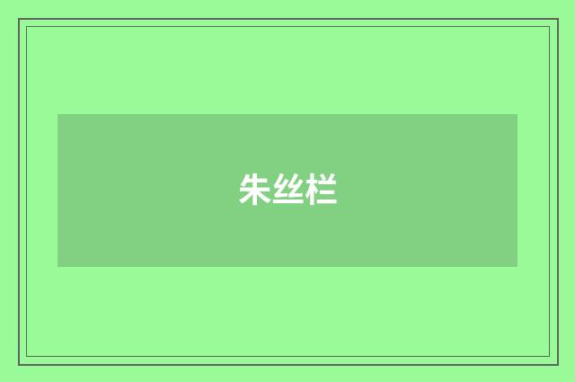 朱丝栏