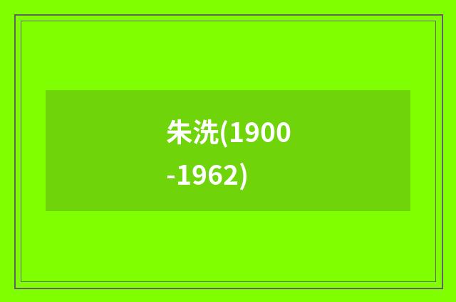 朱洗(1900-1962)