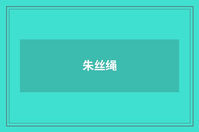 朱丝绳