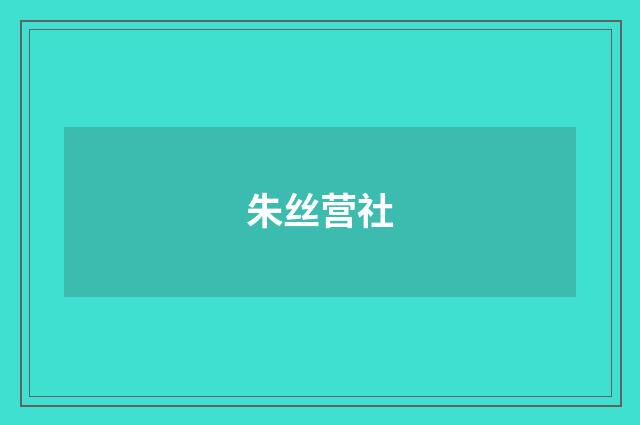朱丝营社