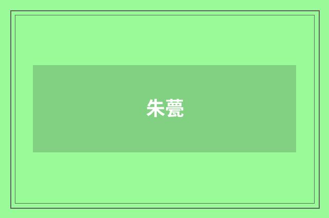 朱甍