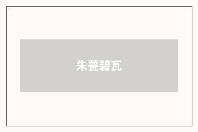 朱甍碧瓦