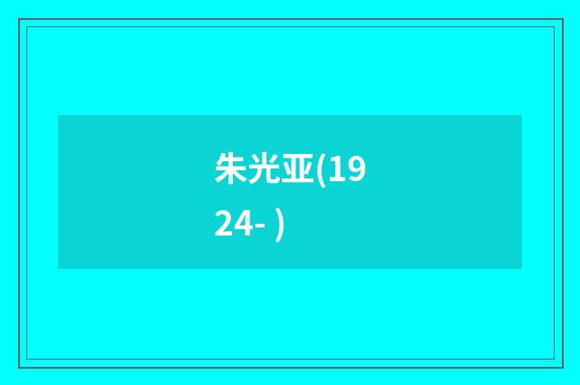 朱光亚(1924- )